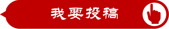 我要投稿1.png
